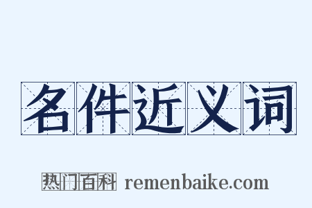 名件近义词是什么意思的图片